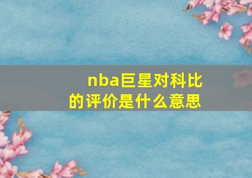 nba巨星对科比的评价是什么意思