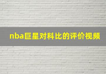 nba巨星对科比的评价视频