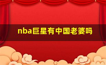 nba巨星有中国老婆吗