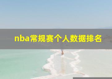 nba常规赛个人数据排名