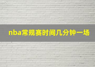 nba常规赛时间几分钟一场