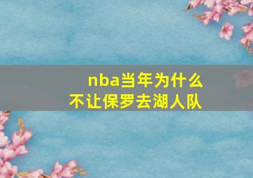 nba当年为什么不让保罗去湖人队