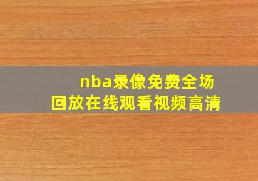 nba录像免费全场回放在线观看视频高清