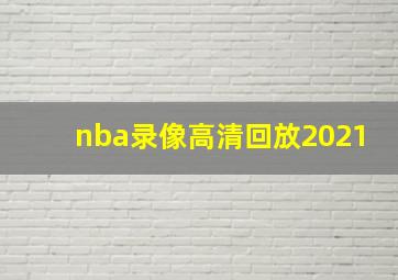 nba录像高清回放2021