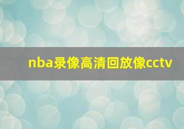 nba录像高清回放像cctv