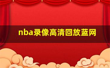 nba录像高清回放蓝网