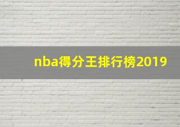 nba得分王排行榜2019