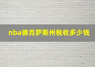 nba德克萨斯州税收多少钱