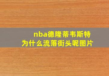 nba德隆蒂韦斯特为什么流落街头呢图片