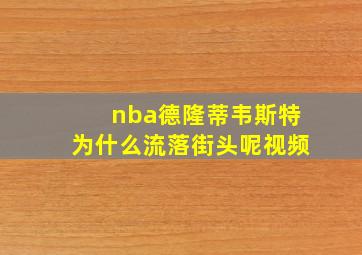 nba德隆蒂韦斯特为什么流落街头呢视频