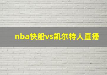 nba快船vs凯尔特人直播