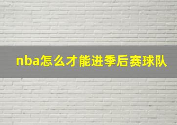 nba怎么才能进季后赛球队