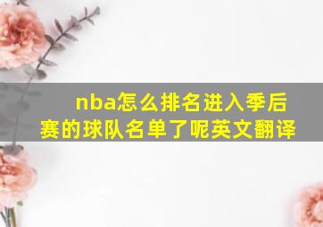 nba怎么排名进入季后赛的球队名单了呢英文翻译