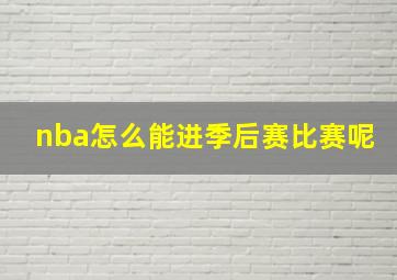 nba怎么能进季后赛比赛呢