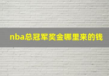 nba总冠军奖金哪里来的钱