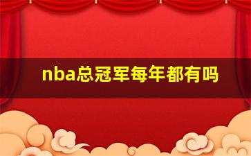 nba总冠军每年都有吗