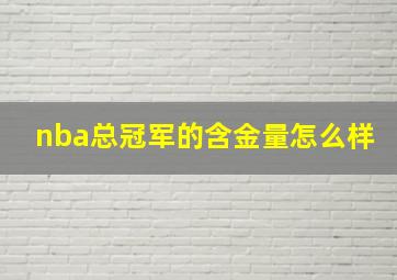 nba总冠军的含金量怎么样