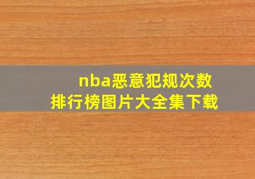 nba恶意犯规次数排行榜图片大全集下载