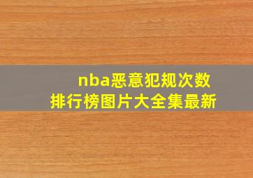 nba恶意犯规次数排行榜图片大全集最新