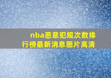 nba恶意犯规次数排行榜最新消息图片高清