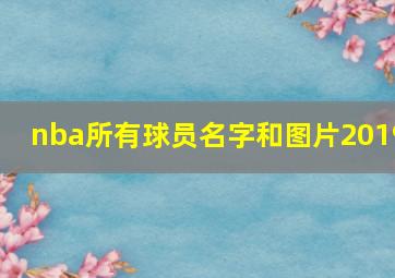 nba所有球员名字和图片2019