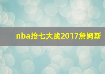 nba抢七大战2017詹姆斯