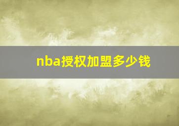 nba授权加盟多少钱