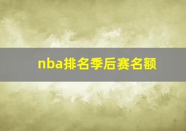 nba排名季后赛名额