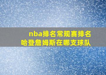 nba排名常规赛排名哈登詹姆斯在哪支球队