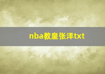 nba教皇张洋txt