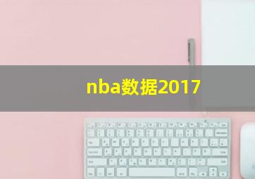 nba数据2017