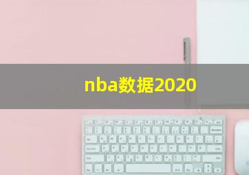 nba数据2020