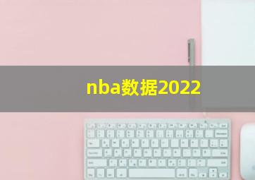 nba数据2022