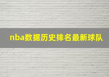 nba数据历史排名最新球队