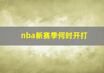 nba新赛季何时开打