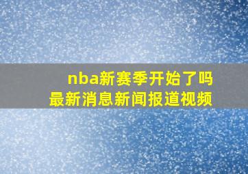 nba新赛季开始了吗最新消息新闻报道视频