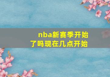 nba新赛季开始了吗现在几点开始