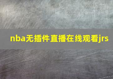 nba无插件直播在线观看jrs