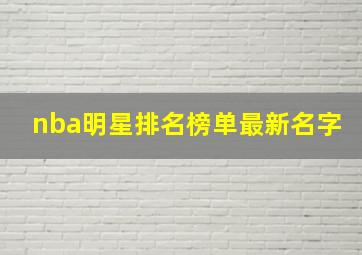 nba明星排名榜单最新名字