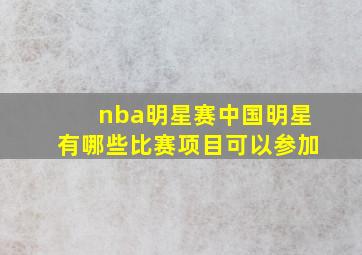 nba明星赛中国明星有哪些比赛项目可以参加