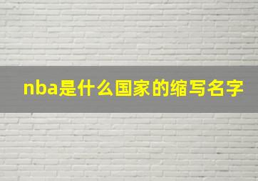 nba是什么国家的缩写名字