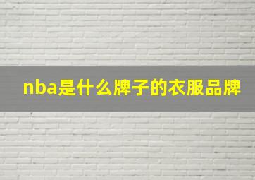 nba是什么牌子的衣服品牌