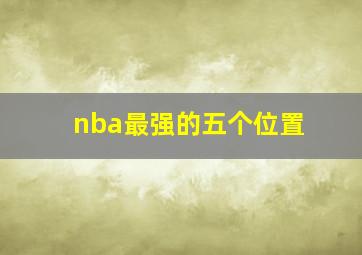 nba最强的五个位置