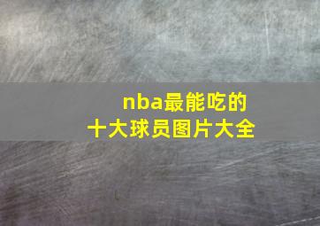 nba最能吃的十大球员图片大全