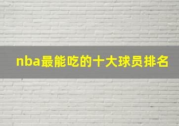 nba最能吃的十大球员排名