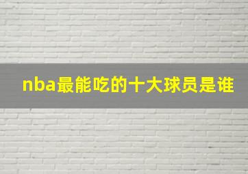 nba最能吃的十大球员是谁