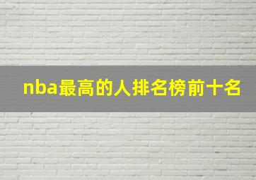 nba最高的人排名榜前十名