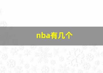 nba有几个