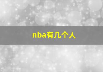 nba有几个人