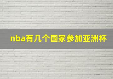 nba有几个国家参加亚洲杯